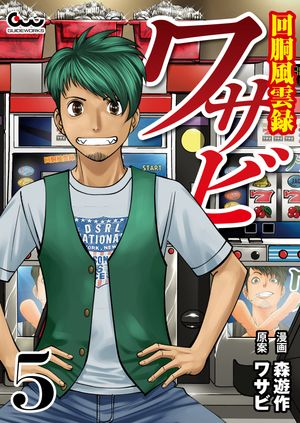 回胴風雲録ワサビ 5【電子書籍】[ 森遊作 ]