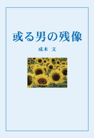 或る男の残像【電子書籍】[ 成木文 ]