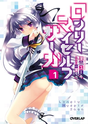 ロンリー・マイセルフ・サーガ 1【電子書籍】[ 深山ユーキ ]