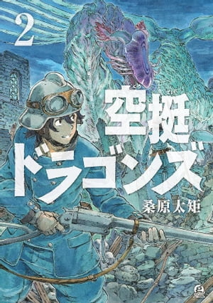 空挺ドラゴンズ（2）【電子書籍】[ 桑原太矩 ]