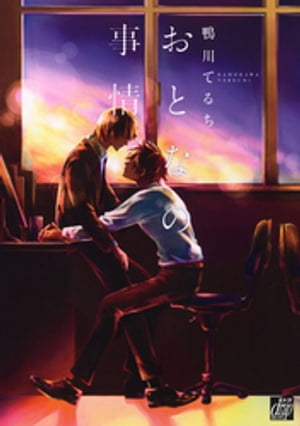 おとなの事情