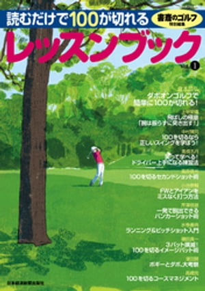 書斎のゴルフ特別編集　読むだけで100が切れるレッスンブック【電子書籍】[ 日本経済新聞出版社 ]