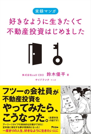 好きなように生きたくて不動産投資はじめました