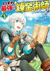 いずれ最強の錬金術師？1【電子書籍】[ ささかまたろう ]