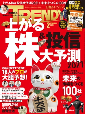 日経トレンディ 2021年2月号 [雑誌]【電子書籍】