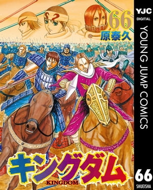 キングダム 漫画 キングダム 66【電子書籍】[ 原泰久 ]