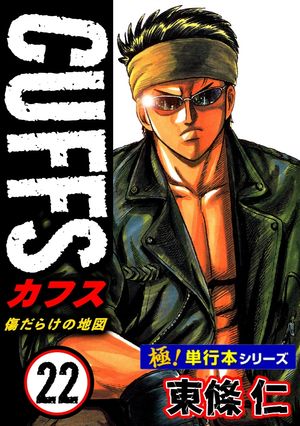 【極！単行本シリーズ】CUFFSー傷だらけの地図ー 22巻【電子書籍】[ 東條仁 ]