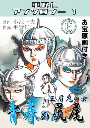 青春の尻尾 第6巻 三眉鬼の女・平野仁アンソロジー1