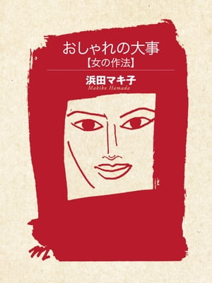 おしゃれの大事 女の作法【電子書籍】[ 浜田マキ子 ]