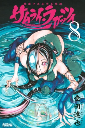 サムライ・ラガッツィ　戦国少年西方見聞録（8）【電子書籍】[ 金田達也 ]