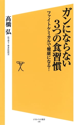 ガンにならない3つの食習慣