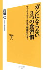 ガンにならない3つの食習慣 ファイトケミカルで健康になる！【電子書籍】[ 高橋 弘 ]