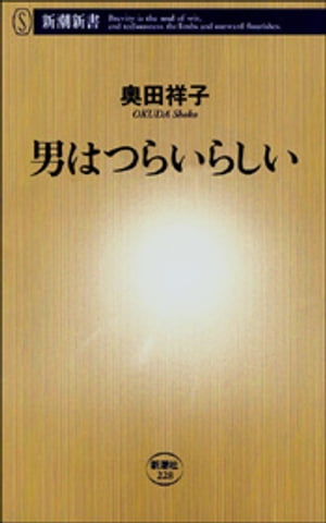 男はつらいらしい（新潮新書）