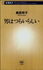 男はつらいらしい（新潮新書）【電子書籍】[ 奥田祥子 ]