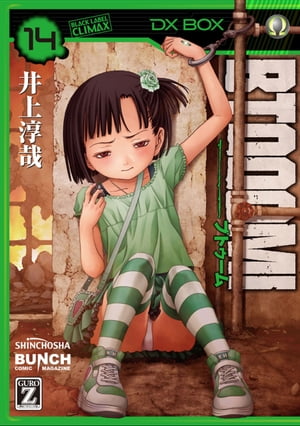 BTOOOM！　14巻