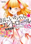 おにいちゃん★コントロール 5【電子書籍】[ 影崎由那 ]