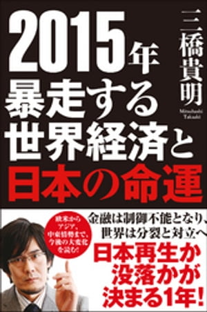 ２０１５年　暴走する世界経済と日本の命運