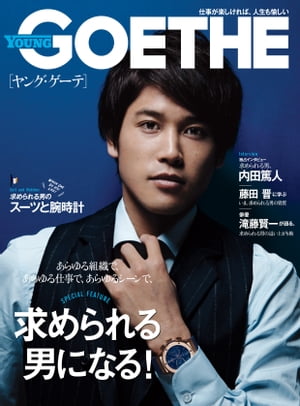 YOUNG GOETHE[ヤング・ゲーテ] 2015年10月号：GOETHE［ゲーテ］増刊