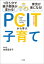 １日５分で親子関係が変わる！育児が楽になる！ＰＣＩＴから学ぶ子育て