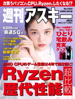 週刊アスキーNo.1343(2021年7月13日発行)