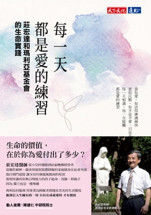 ?一天都是愛的練習 : 莊宏達和瑪利亞基金會的生命實踐【電子書籍】[ 李嘉人 ]