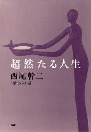 超然たる人生【電子書籍】[ 西尾幹二 ]
