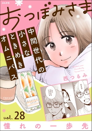 おつぼみさま 中間世代の小さなときめきオムニバス（分冊版） 【第28話】 Vol.28 憧れの一歩先【電子書..