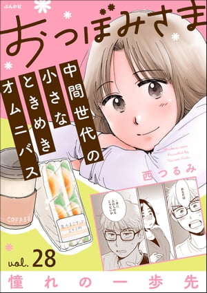 おつぼみさま 中間世代の小さなときめきオムニバス（分冊版） 【第28話】 Vol.28 憧れの一歩先