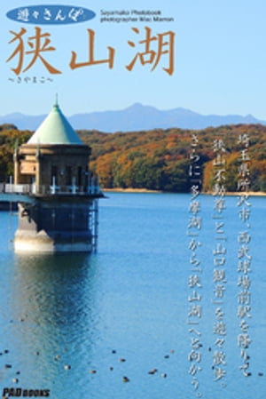 遊々さんぽ　「狭山湖」【電子書籍】[ Mac Marron ]