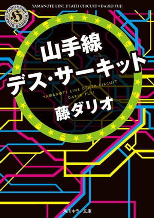 山手線デス・サーキット