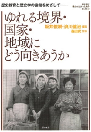 歴史教育と歴史学の協働をめざして : ゆれる境界・国家・地域にどう向きあうか