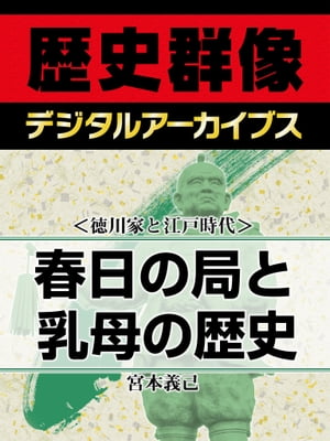 ＜徳川家と江戸時代＞春日の局と乳母の歴史【電子書籍】[ 宮本義己 ]