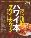 ハワイ本 マウイ カウアイ モロカイ ラナイ 最新版【電子書籍】