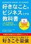 好きなことをビジネスにする教科書