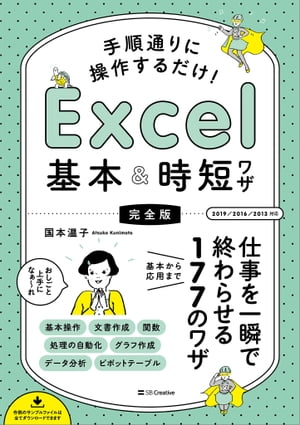 手順通りに操作するだけ！　Excel基本＆時短ワザ[完全版]