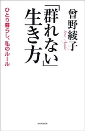 「群れない」生き方