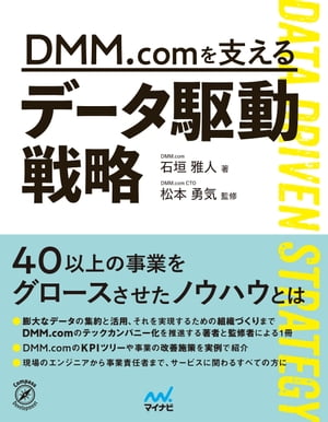 DMM.comを支えるデータ駆動戦略