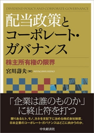 ＜p＞＜strong＞※この商品はタブレットなど大きいディスプレイを備えた端末で読むことに適しています。また、文字だけを拡大することや、文字列のハイライト、検索、辞書の参照、引用などの機能が使用できません。＜/strong＞＜/p＞ ＜p＞株主と経営者は、本来どういう関係であるべきなのか？　実証研究をもとに、企業統治の手段たる配当政策の意味を考察し、従来のエージェンシー理論への課題をも提起する。＜/p＞画面が切り替わりますので、しばらくお待ち下さい。 ※ご購入は、楽天kobo商品ページからお願いします。※切り替わらない場合は、こちら をクリックして下さい。 ※このページからは注文できません。