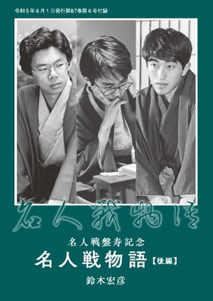 将棋世界（日本将棋連盟発行） 名人戦盤寿記念「名人戦物語」後編　鈴木宏彦【電子書籍】