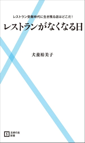 ＜p＞今日本のレストランは危機に晒されている。シェフがオーナーなど個人経営のレストランに未来はあるのだろうか?フードビジネスの、つまり大手資本のレストランしか生き残れないのだろうか?素人の口コミという評価=顔の見えない暴力がレストランに与えている影響は?レストランジャーナリスト犬養裕美子さんが、レストラン業界の抱える問題と裏側をあぶり出す。そして、たくさんのお店に接しているからこそ、期待する日本のレストランの将来について考える1冊。＜/p＞画面が切り替わりますので、しばらくお待ち下さい。 ※ご購入は、楽天kobo商品ページからお願いします。※切り替わらない場合は、こちら をクリックして下さい。 ※このページからは注文できません。