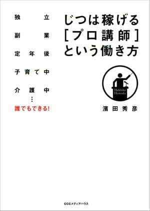 じつは稼げる［プロ講師］という働き方