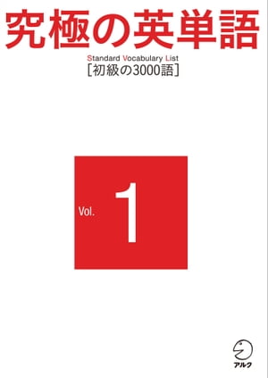 究極の英単語 SVL Vol.1 初級の3000語