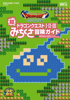 ドラゴンクエスト25周年記念 ファミコン＆スーパーファミコン ドラゴンクエストI・II・III 超みちくさ冒険ガイド【電子書籍】[ 株式会社スクウェア・エニックス ]