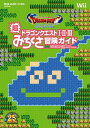 ドラゴンクエスト25周年記念 ファミコン＆スーパーファミコン ドラゴンクエストI・II・III　超みちくさ冒険ガイド