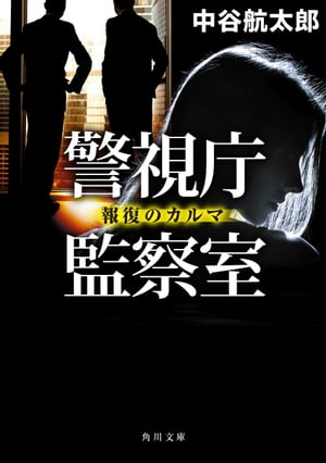 警視庁監察室　報復のカルマ