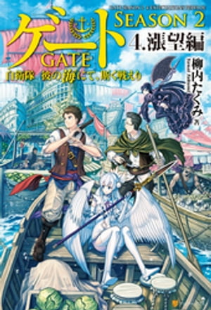 ゲートーSEASON2 自衛隊　彼の海にて、斯く戦えり ４.漲望編