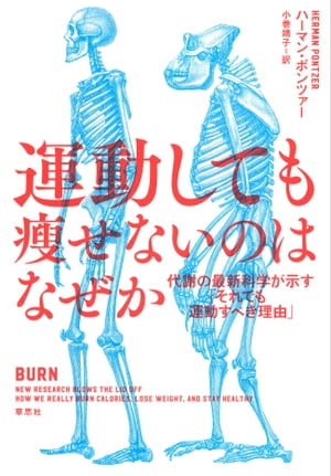 運動しても痩せないのはなぜか：代謝の最新科学が示す「それでも運動すべき理由」【電子書籍】[ ハーマン・ポンツァー ]