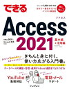 できるAccess 2021 Office 2021＆Microsoft 365両対応【電子書籍】[ きたみあきこ ]