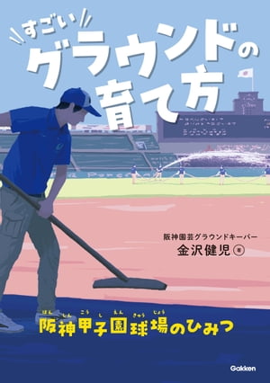 すごいグラウンドの育て方 阪神甲子園球場のひみつ