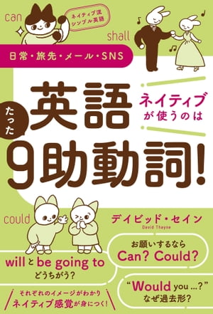 ネイティブ流シンプル英語　日常・旅先・メール・SNS　英語　ネイティブが使うのはたった９助動詞！